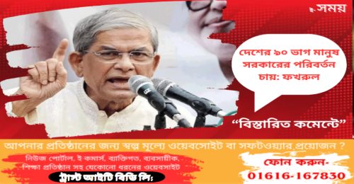 দেশের ৯০ ভাগ মানুষ সরকারের পরিবর্তন চায়: ফখরুল